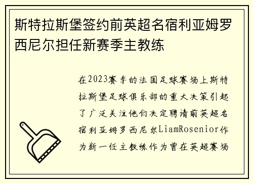 斯特拉斯堡签约前英超名宿利亚姆罗西尼尔担任新赛季主教练 斯特拉斯堡签约前英超名宿利亚姆罗西尼尔担任新赛季主教练