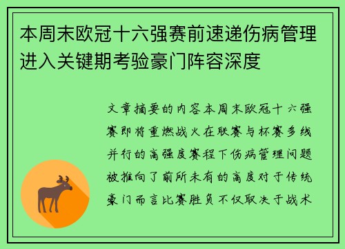 本周末欧冠十六强赛前速递伤病管理进入关键期考验豪门阵容深度 本周末欧冠十六强赛前速递伤病管理进入关键期考验豪门阵容深度