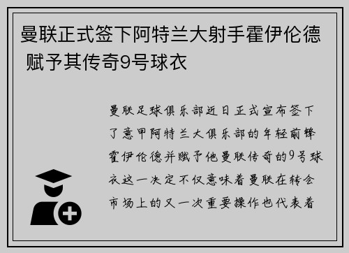 曼联正式签下阿特兰大射手霍伊伦德 赋予其传奇9号球衣