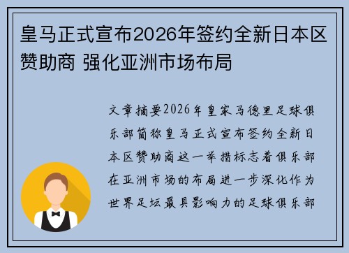 皇马正式宣布2026年签约全新日本区赞助商 强化亚洲市场布局