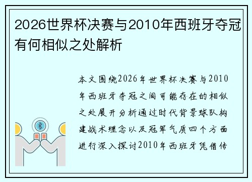 2026世界杯决赛与2010年西班牙夺冠有何相似之处解析 2026世界杯决赛与2010年西班牙夺冠有何相似之处解析