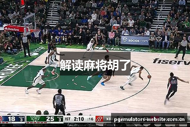 解读麻将胡了